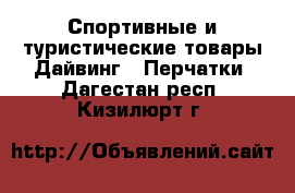 Спортивные и туристические товары Дайвинг - Перчатки. Дагестан респ.,Кизилюрт г.